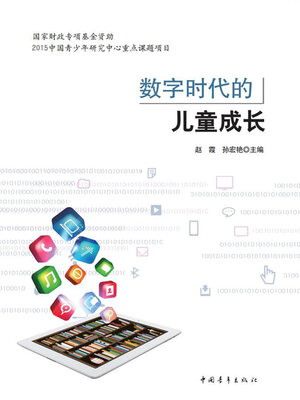 cover image of 数字时代的儿童成长
